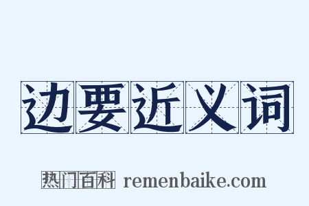 边要近义词是什么意思的图片